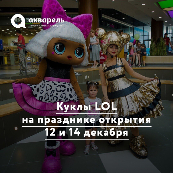 Куклы LOL на празднике открытия 12 и 14 декабря