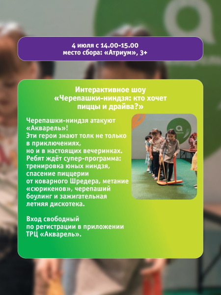 Интерактивное шоу «Черепашки-ниндзя. Кто хочет пиццы и драйва?» 