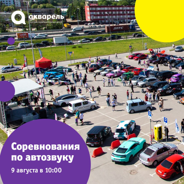Соревнования по автозвуку