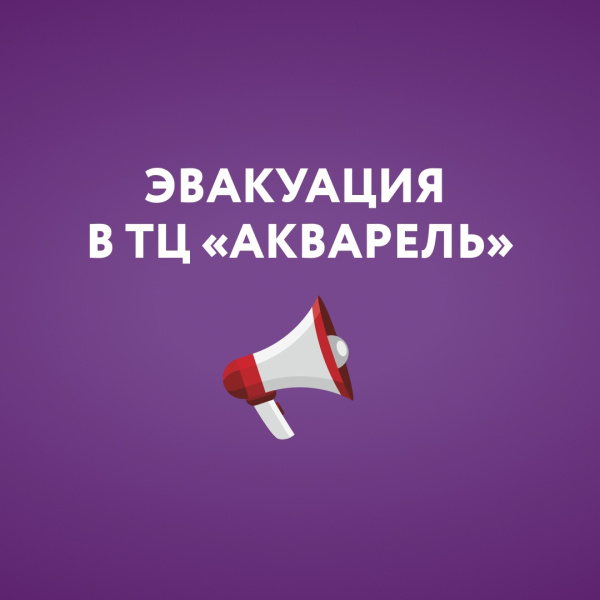 Эвакуация в ТРЦ «Акварель»