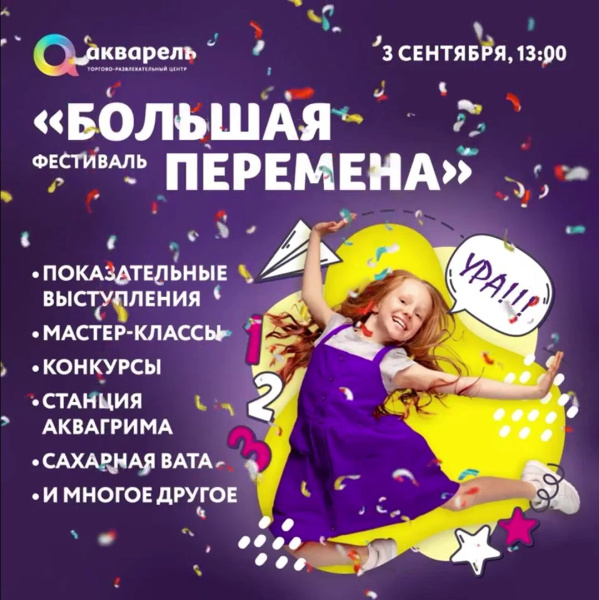 «Большая перемена» в ТРЦ «Акварель»!