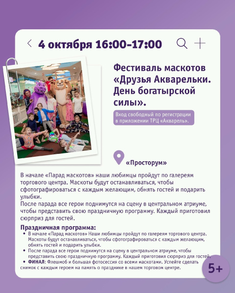Фестиваль маскотов «Друзья Акварельки. День богатырской силы»