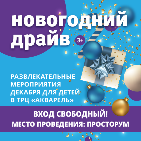 Новогодний драйв: развлекательные мероприятия декабря для детей в ТРЦ "Акварель". 3+