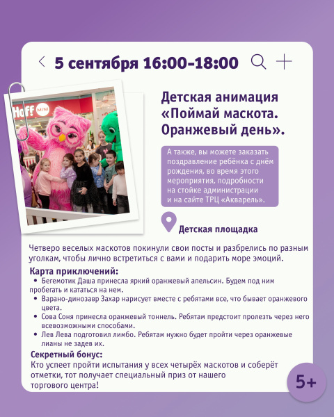 Детская анимация «Поймай маскота. Оранжевый день»