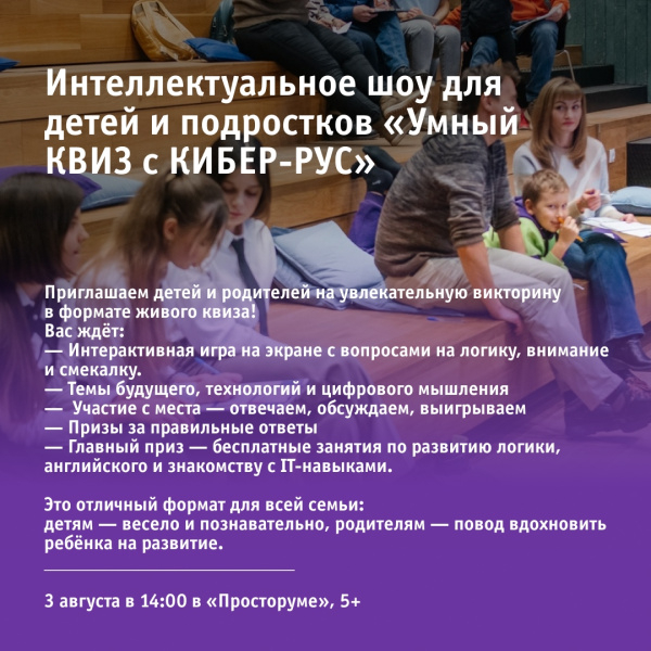 Интеллектуальное шоу для детей и подростков «Умный квиз с кибер-рус»