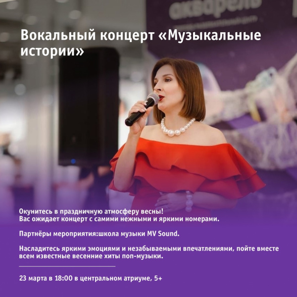 Вокальный концерт «Музыкальные истории»