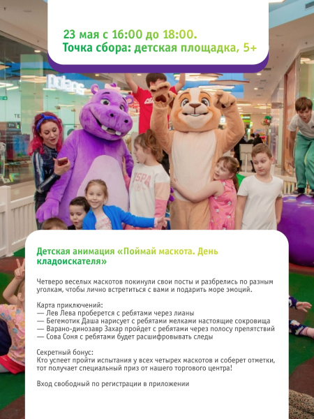 Детская анимация «Поймай маскота. День кладоискателя»