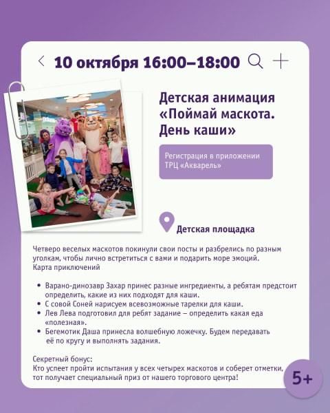 Детская анимация «Поймай маскота. День каши»