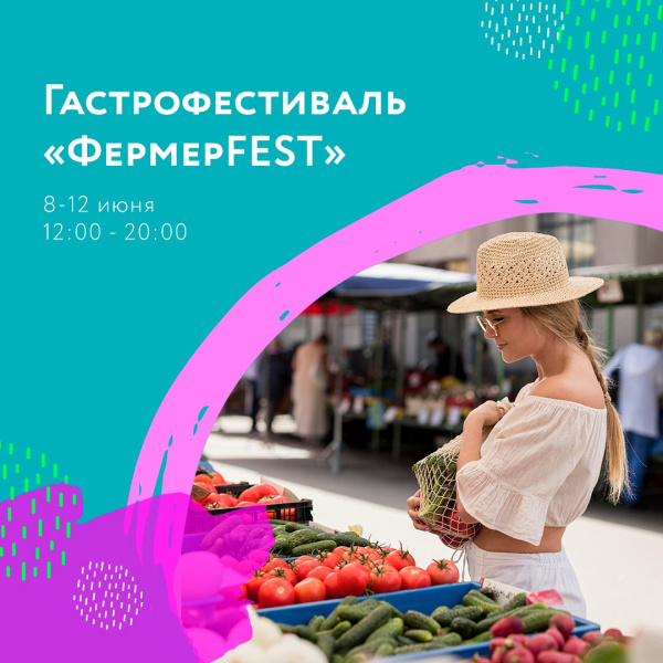 Гастрофестиваль «ФермерFEST»