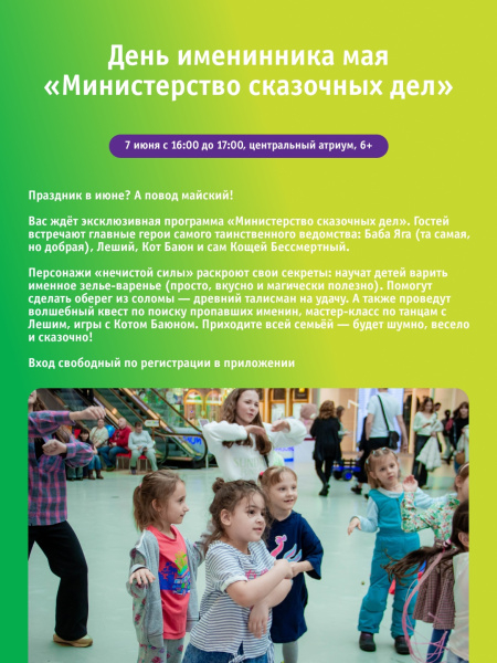 День именинника мая «Министерство сказочных дел»