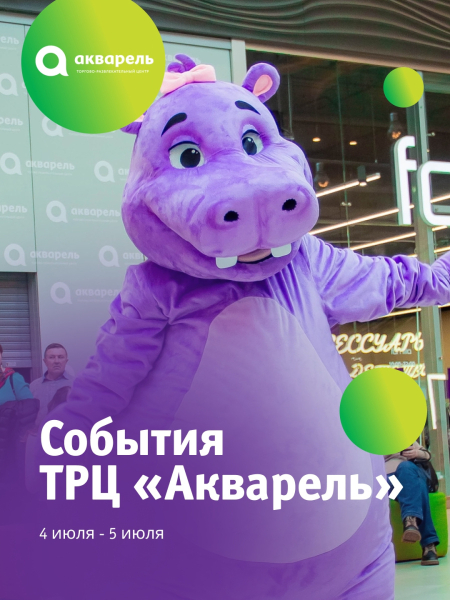 События ТРЦ "Акварель"