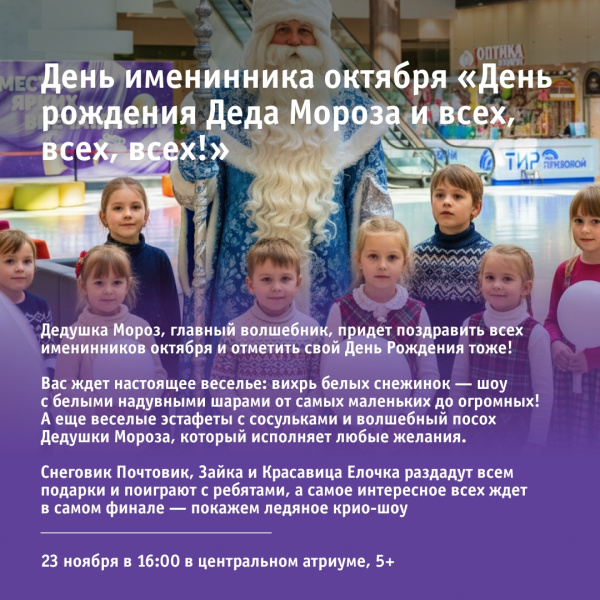 День именинника октября «День рождения Деда Мороза и всех, всех, всех!»