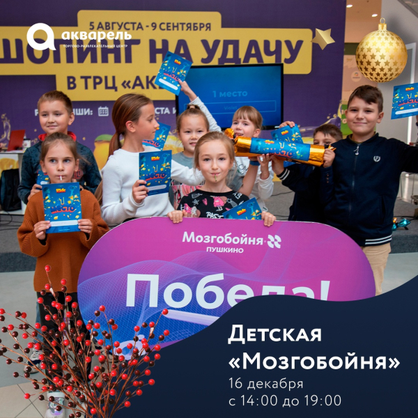 Детская «Мозгобойня» в «Просторуме»