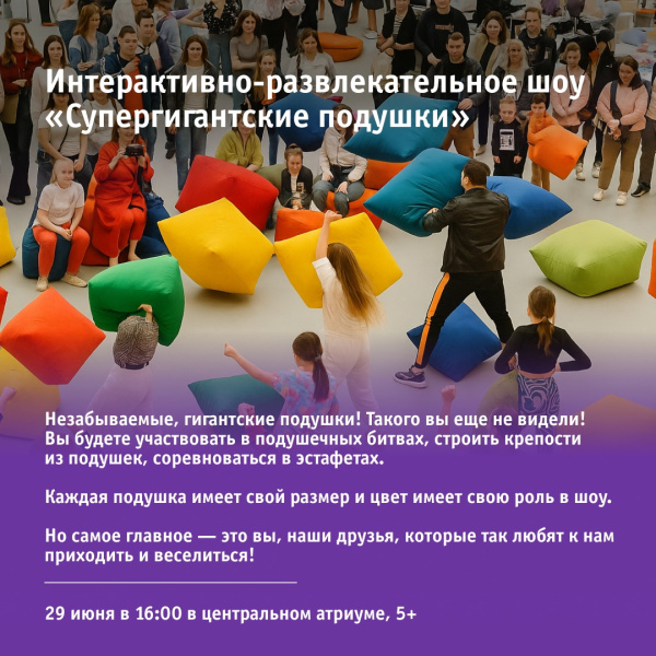 Интерактивно-развлекательное шоу «Супергигантские подушки»