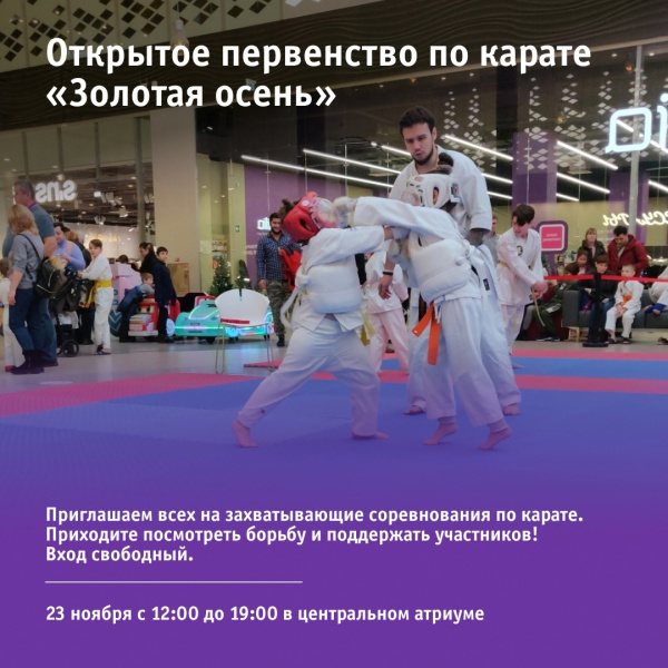 Открытое первенство по карате «Золотая осень»