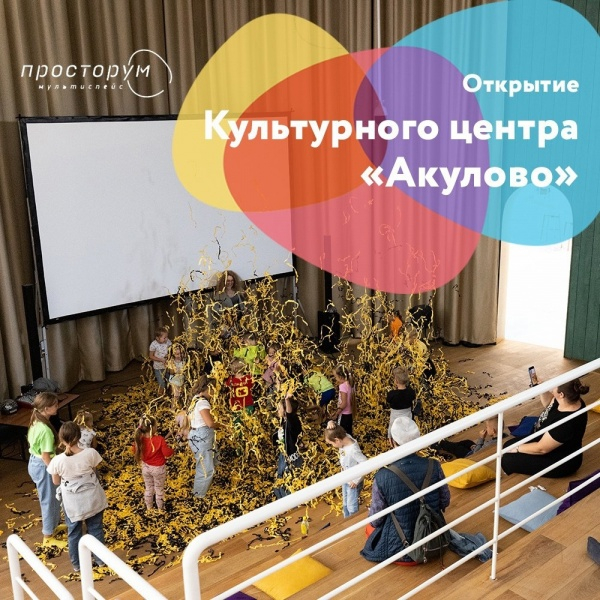 Открытие Культурного центра «Акулово»