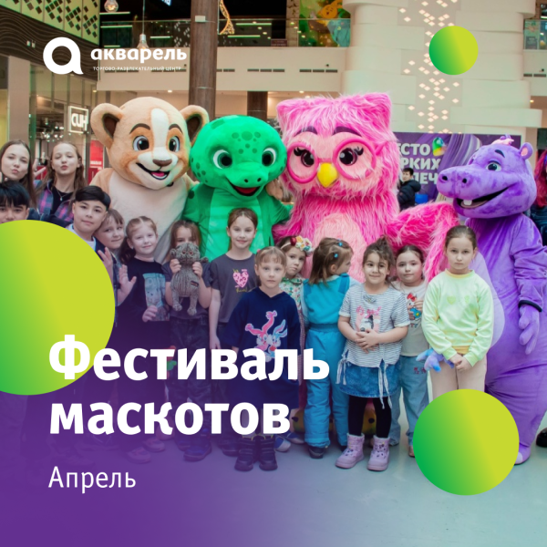Детская анимация "Фестиваль маскотов"