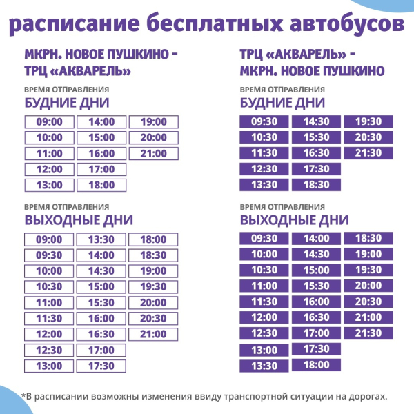 Изменения в режиме работы бесплатных автобусов до ТРЦ «Акварель»
