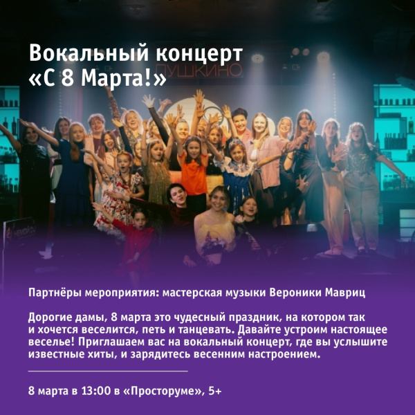 Вокальный концерт «С 8 Марта!»