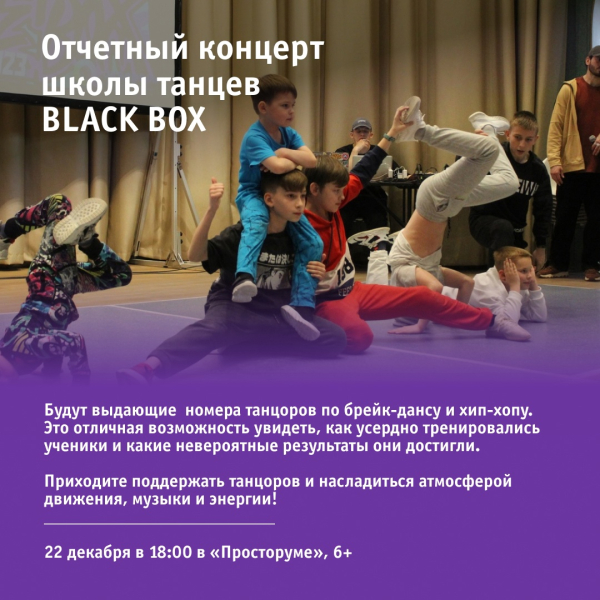 Отчетный концерт школы танцев BLACK BOX