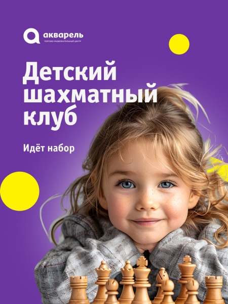 Детский шахматный клуб