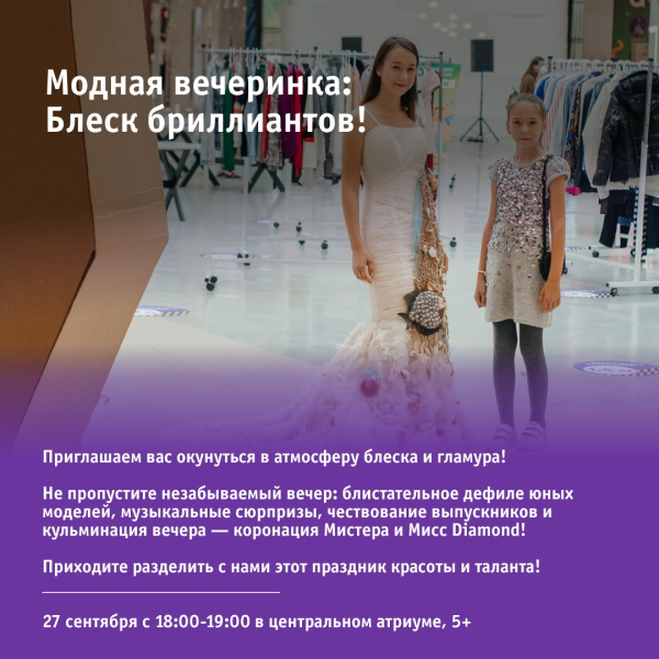 Модная вечеринка «Блеск бриллиантов»