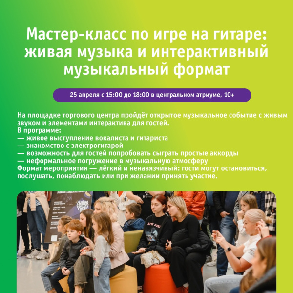 Мастер-класс по игре на гитаре: живая музыка и интерактивный музыкальный формат