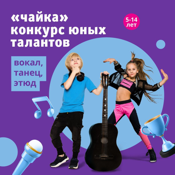 Конкурс юных таланов «Чайка»