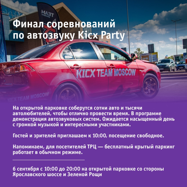 Финал соревнований по автозвуку Kicx-Party