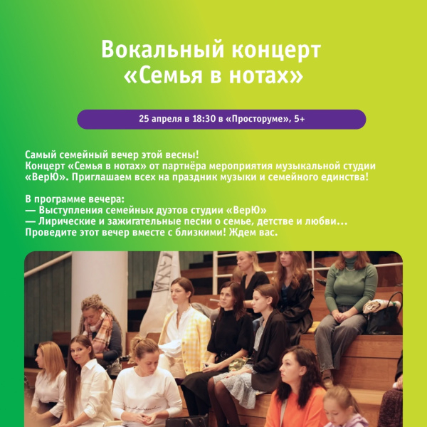 Вокальный концерт «Семья в нотах»