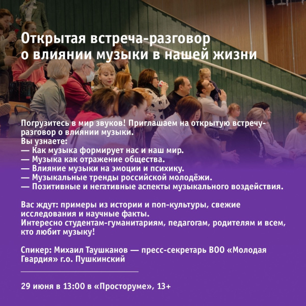 Открытая встреча-разговор о влиянии музыки в нашей жизни