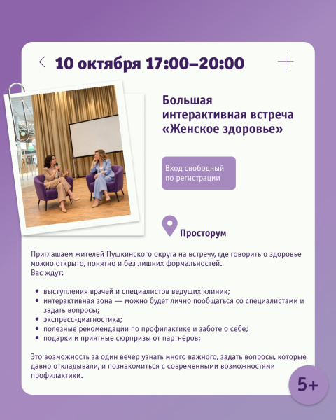 Большая интерактивная встреча «Женское здоровье»