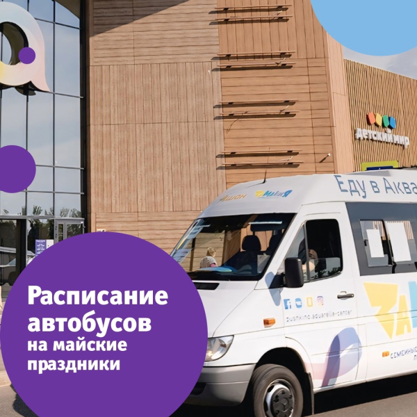 Изменения в режиме работы бесплатных автобусов до ТРЦ «Акварель»