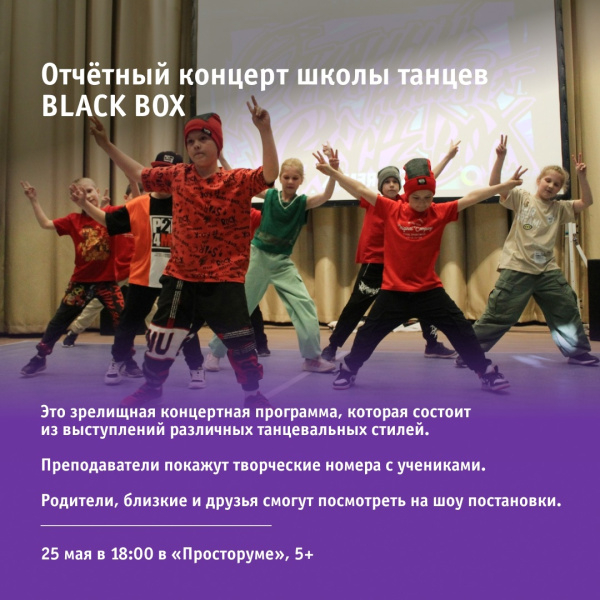 Отчётный концерт школы танцев BLACK BOX