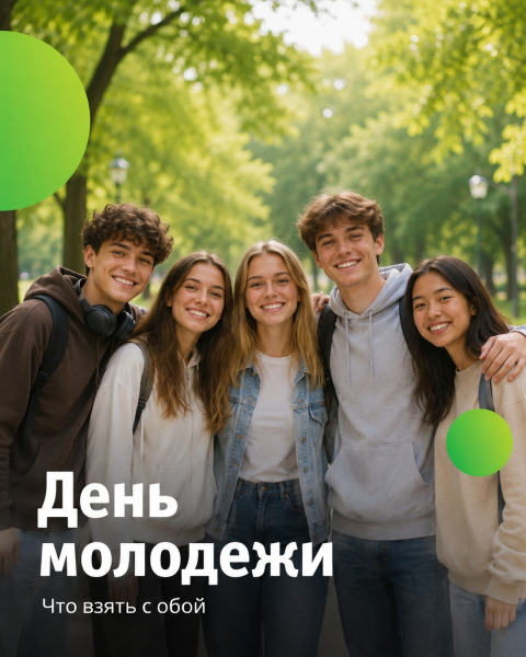 День молодежи