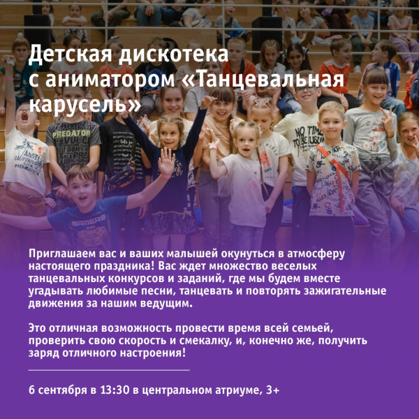 Детская дискотека с аниматором «Танцевальная карусель