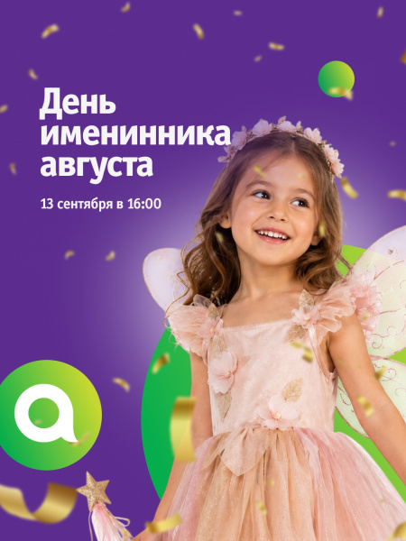 День именинника августа в ТРЦ «Акварель»!
