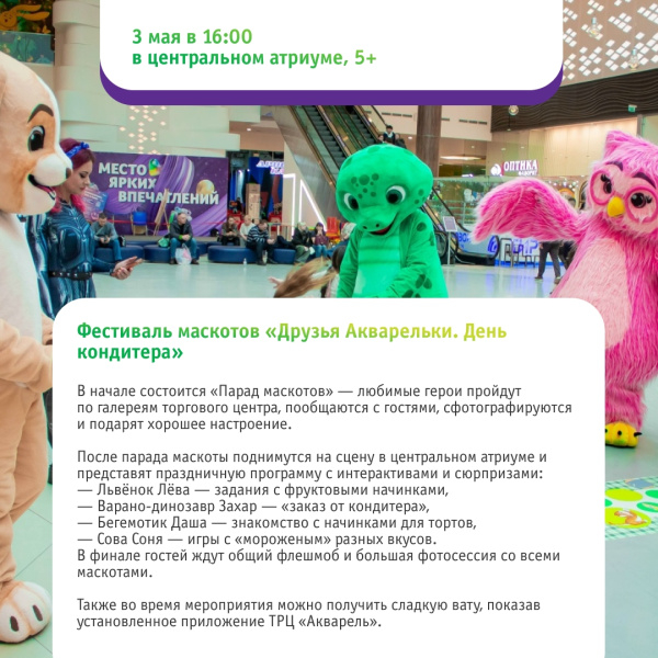 Фестиваль маскотов «Друзья Акварельки. День кондитера»