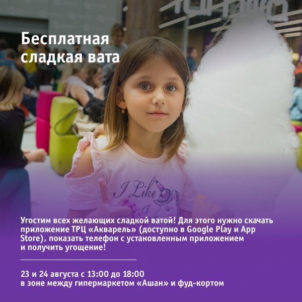 Бесплатная сладкая вата