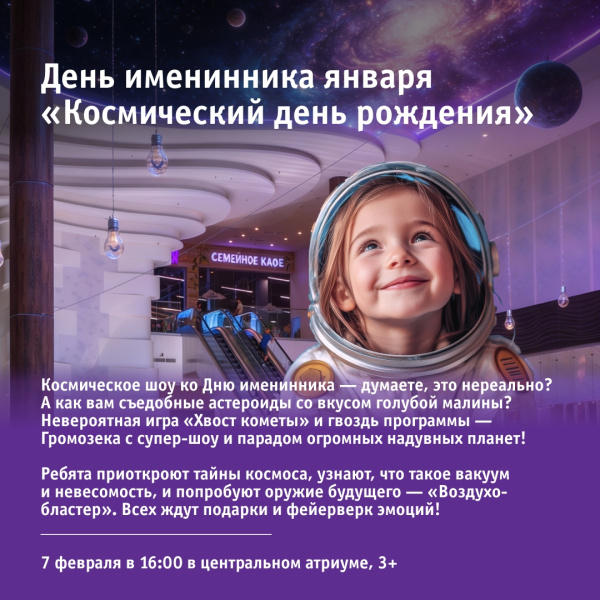 День именинника января «Космический день рождения»