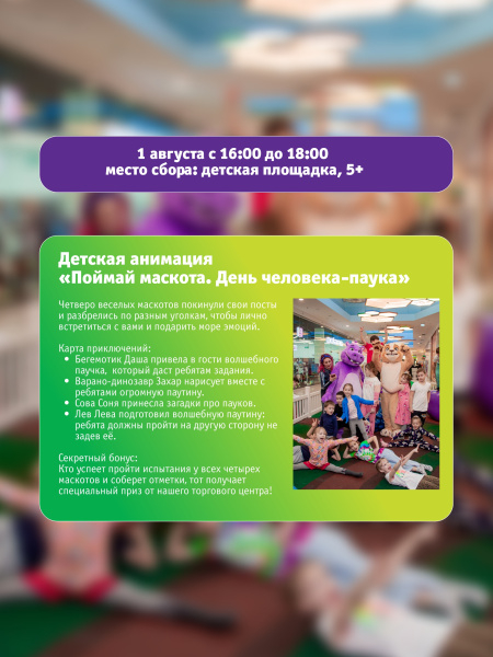 Детская анимация «Поймай маскота. День Человека-паука»