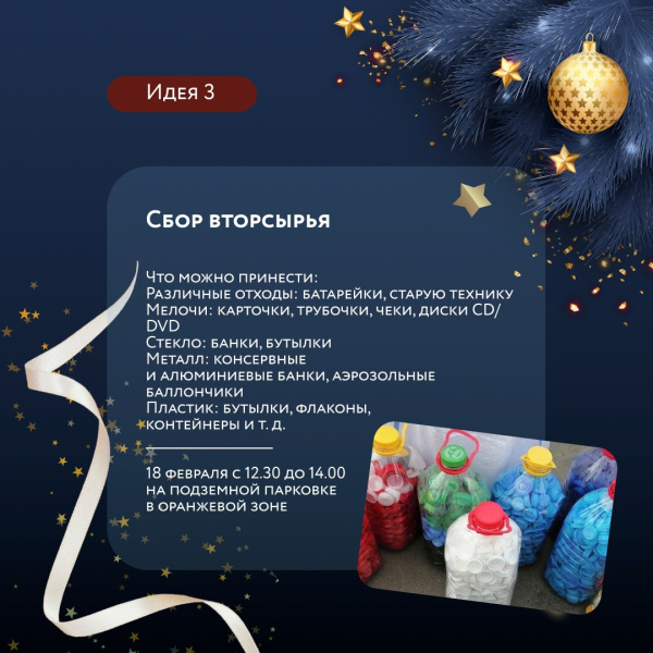 сбор вторсырья в ТРЦ «Акварель»