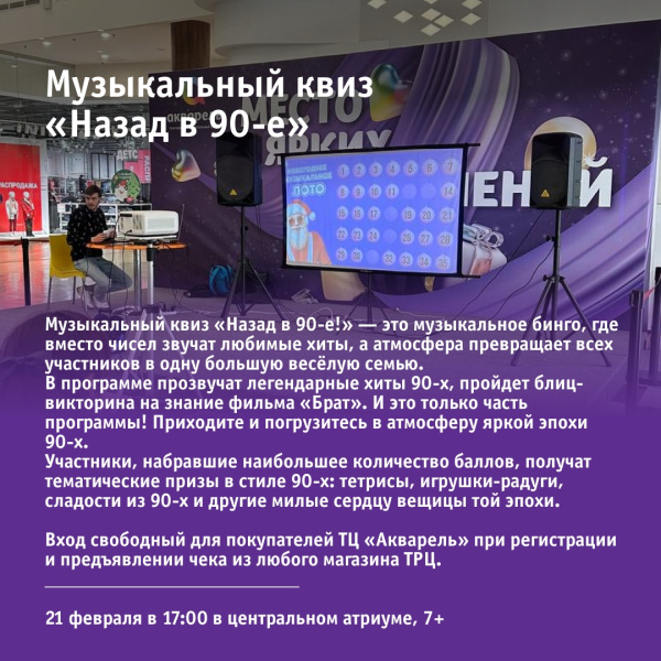 Музыкальный квиз «Назад в 90-е»