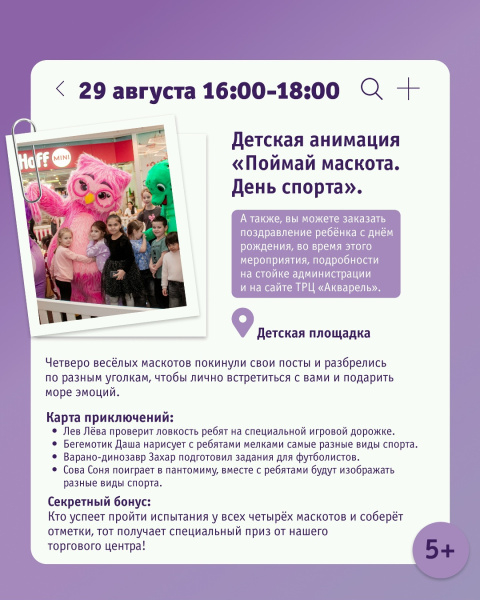 Детская анимация «Поймай маскота. День спорта». 