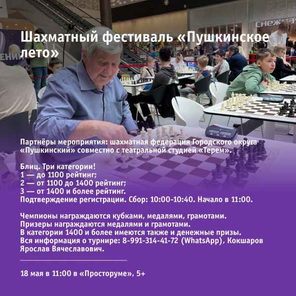 Шахматный фестиваль «Пушкинское лето»