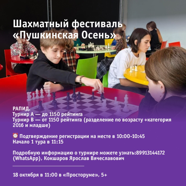 Шахматный фестиваль «Пушкинская Осень» РАПИД