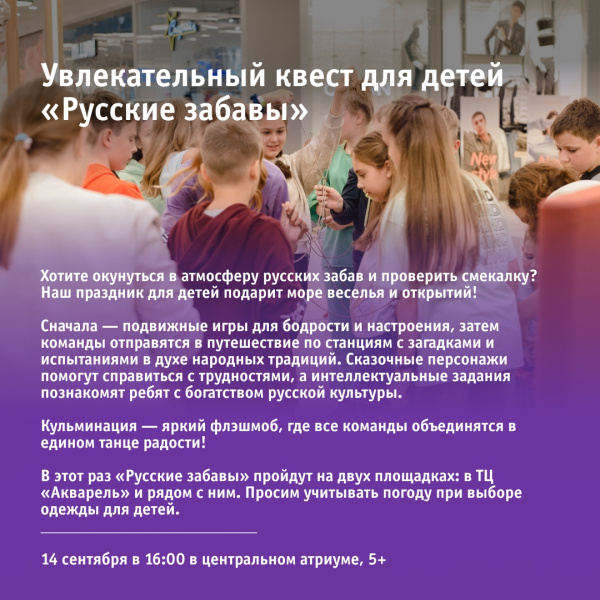 Увлекательный квест для детей «Русские забавы»