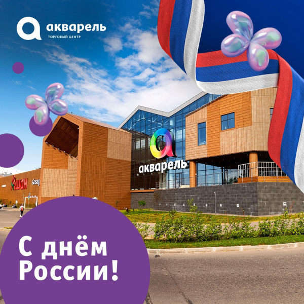 Поздравляем с днём России!