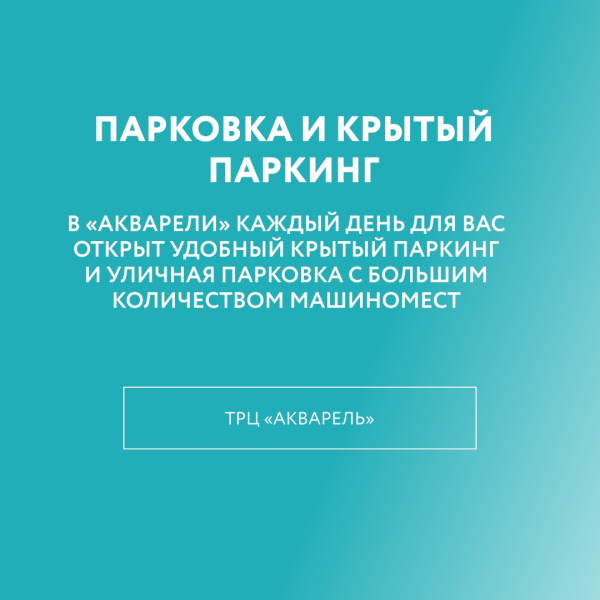 Сервисы в ТРЦ «Акварель» для владельцев автомобилей