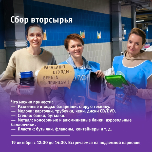 Сбор вторсырья